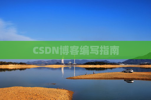 CSDN博客编写指南